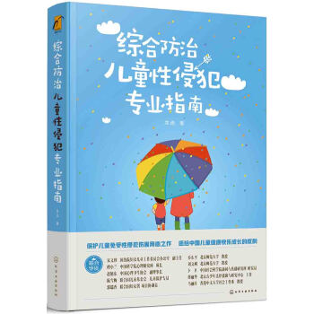 綜閤防治兒童性侵犯專業指南 pdf epub mobi 下载