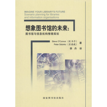 想象圖書館的未來：圖書館與信息機構情境規劃 pdf epub mobi 下载