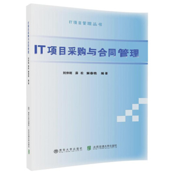 IT项目采购与合同管理 pdf epub mobi 下载