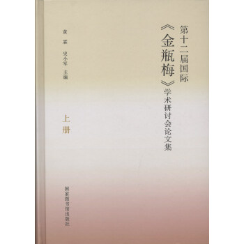 第十二屆國際 金瓶梅 學術研討會論文集 pdf epub mobi 下载