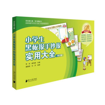 小学生黑板报手抄报实用大全 pdf epub mobi 下载