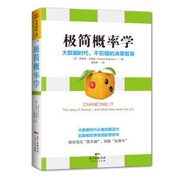 極簡概率學：大數據額時代，不犯錯的決策智慧 [Chancing It:The Laws Chance-and What They Mean of You] pdf epub mobi 下载