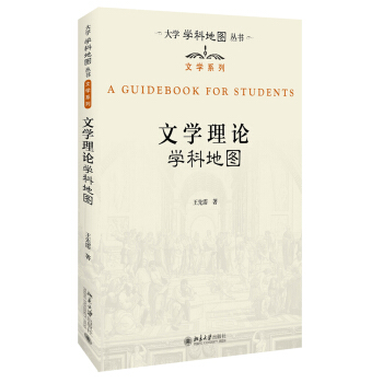 文学理论学科地图 pdf epub mobi 下载