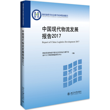中國現代物流發展報告2017 pdf epub mobi 下载