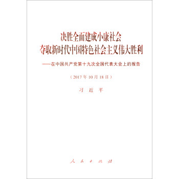 决胜全面建成小康社会夺取新时代中国特色社会主义伟大胜利：在中国共产党第十九次全国代表大会上的报告 pdf epub mobi 下载