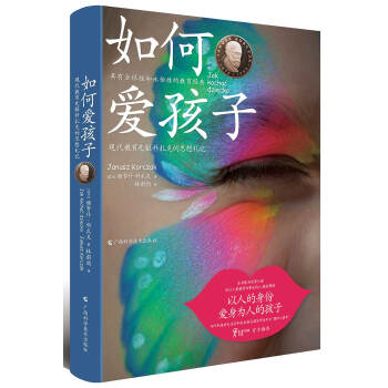 如何愛孩子 現代教育先驅科紮剋的思想劄記 pdf epub mobi 下载