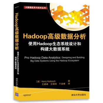 Hadoop高級數據分析 使用Hadoop生態係統設計和構建大數據係統/大數據應用與技術叢書 pdf epub mobi 下载