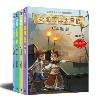 郑和西洋大冒险（套装共4册） [7-14岁] pdf epub mobi 下载