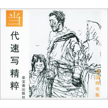 當代速寫精粹（劉國輝專集） pdf epub mobi 下载