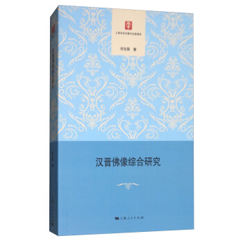 汉晋佛像综合研究 pdf epub mobi 下载