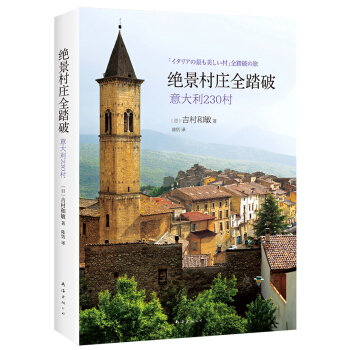 絕景村莊全踏破：意大利230村 pdf epub mobi 下载