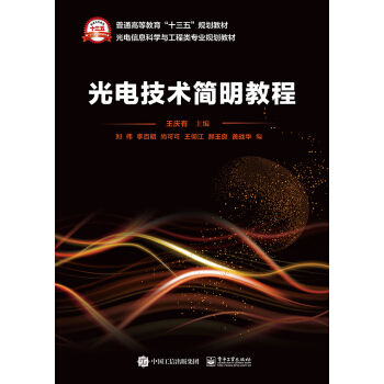 光電技術簡明教程 pdf epub mobi 下载