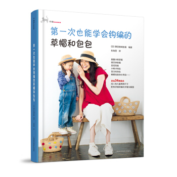 第一次也能学会钩编的草帽和包包