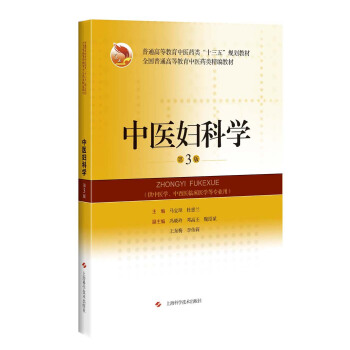 中医妇科学（第3版） pdf epub mobi 下载
