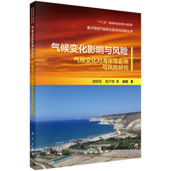 氣候變化影響與風險-氣候變化對海岸帶的影響與風險研究 pdf epub mobi 下载