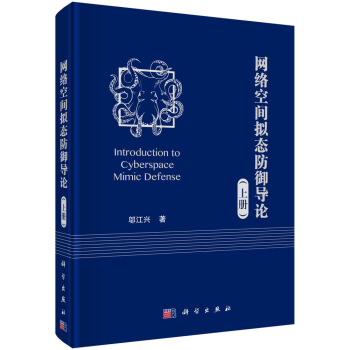 網絡空間擬態防禦導論（上冊） [Introduction to Cyberspace Mimic Defense] pdf epub mobi 下载