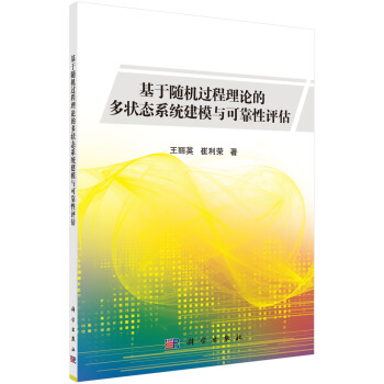 基於隨機過程理論的多狀態係統建模與可靠性評估