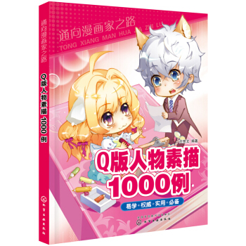 正版 通向漫画家之路--Q版人物素描1000例 漫画教程书 动漫绘画教材书籍 零基础自学 pdf epub mobi 电子书 下载