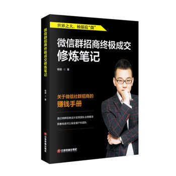 微信群招商终极成交修炼笔记 pdf epub mobi 下载