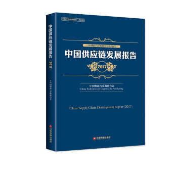 中国供应链发展报告：2017中国物流与采购联合会系列报告 [China Supply Chain Development Report(2017)] pdf epub mobi 下载