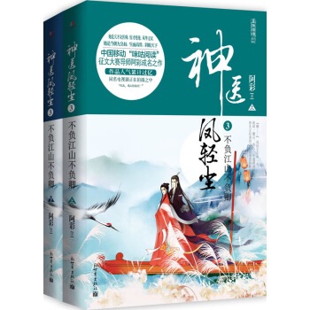 神醫鳳輕塵3 不負江山不負卿(套裝上下冊)