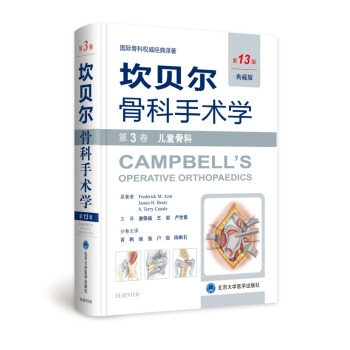 坎贝尔骨科手术学·第13版·第3卷：儿童骨科 pdf epub mobi 下载
