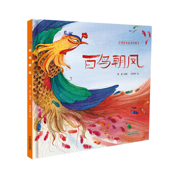 百鳥朝鳳 [3-6歲] pdf epub mobi 電子書 下載