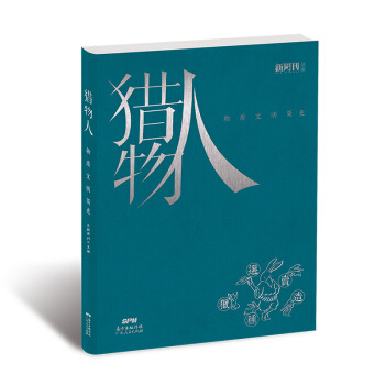 獵物人:物質文明簡史（新周刊齣品） pdf epub mobi 下载