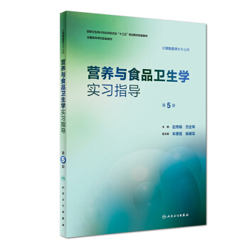 营养与食品卫生学实习指导（第5版/本科预防配教） pdf epub mobi 下载