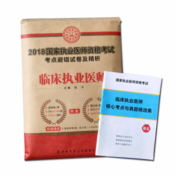 执业医师资格考试2018教材配套考点避错试卷及精析 临床执业医师 pdf epub mobi 下载