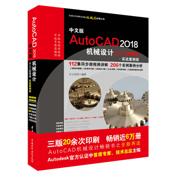 AutoCAD2018機械設計從入門到精通CAD教程 實戰案例視頻版