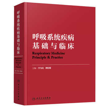 呼吸系统疾病基础与临床 pdf epub mobi 下载