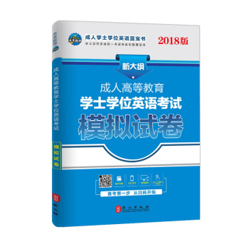 未來教育·2018版成人高等教育學士學位英語考試模擬試捲 pdf epub mobi 下载