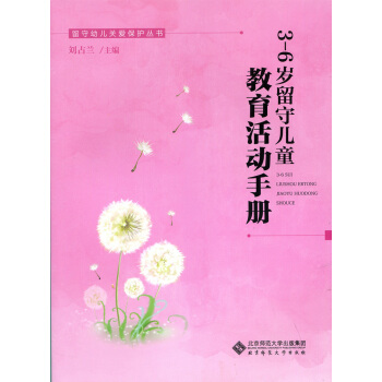 3-6歲留守兒童教育活動手冊 pdf epub mobi 下载