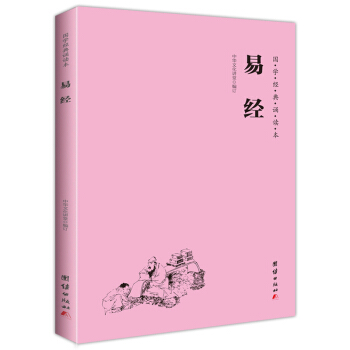 易经（简体横排注音国学经典诵读本） pdf epub mobi 下载