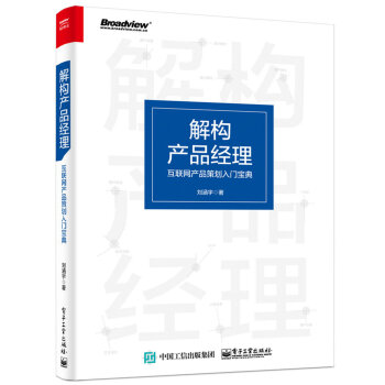 解构产品经理：互联网产品策划入门宝典 pdf epub mobi 下载