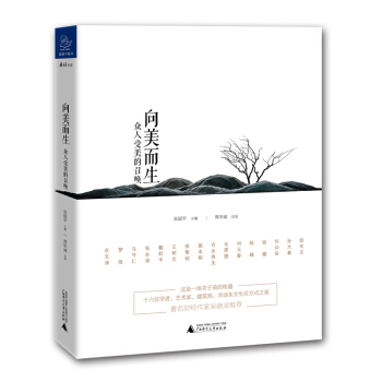 向美而生：众人受美的召唤 pdf epub mobi 下载