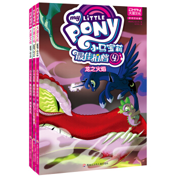 小马宝莉：最佳拍档 第二卷（套装共3册） [5-14岁] [My Little Pony·Friends Foever] pdf epub mobi 下载