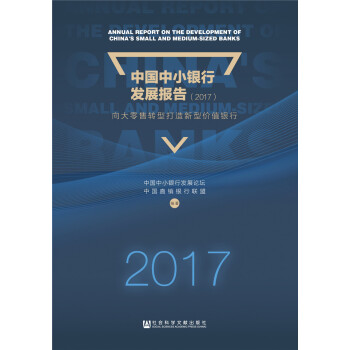 中國中小銀行發展報告(2017):嚮大零售轉型打造新型價值銀行