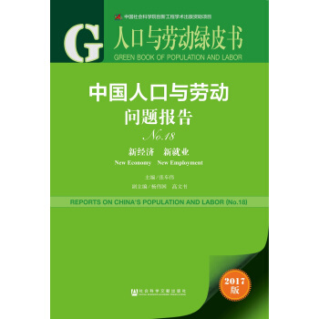 人口與勞動綠皮書：中國人口與勞動問題報告No.18 pdf epub mobi 下载