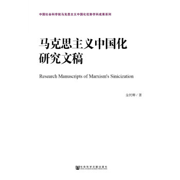 马克思主义中国化研究文稿 pdf epub mobi 下载