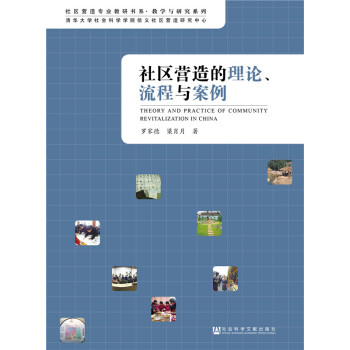 社區營造的理論、流程與案例 pdf epub mobi 下载