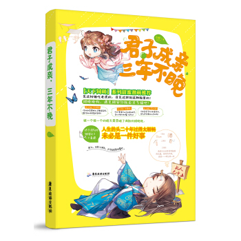 君子成亲,三年不晚