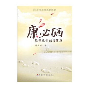 康必硒 微量元素硒与健康 pdf epub mobi 下载