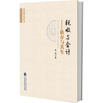 稅收與會計 依存與共生 pdf epub mobi 下载