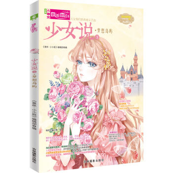 小小姐--少女说③梦想岛屿(升级版)(赠小编寄语追梦热力卡1张)