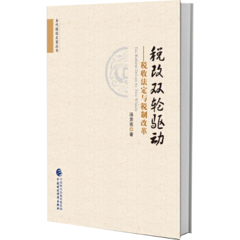 税改双轮驱动 税收法定与税制改革 pdf epub mobi 下载