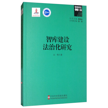 智库建设法治化研究 pdf epub mobi 下载