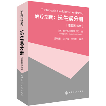 治疗指南：抗生素分册（原著第15版） pdf epub mobi 下载