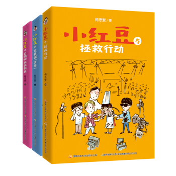 小红豆系列（套装7-9卷）（套装共3册） [6-12岁] pdf epub mobi 下载